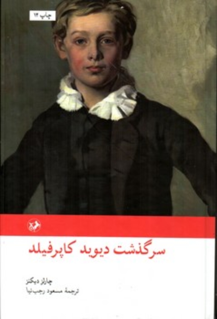 تصویر  سرگذشت دیوید کاپرفیلد (وزیری-گالینگور)